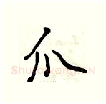 爪硬笔行书写法,摘自曾庆福硬笔书法字帖