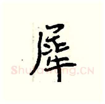 犀硬笔行书写法,摘自曾庆福硬笔书法字帖