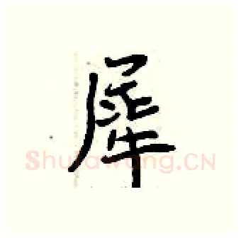 犀硬笔行书写法,摘自曾庆福硬笔书法字帖