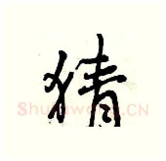 猜硬笔行书写法,摘自曾庆福硬笔书法字帖