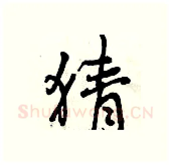 猜硬笔行书写法,摘自曾庆福硬笔书法字帖