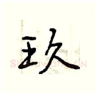 玖硬笔行书写法,摘自曾庆福硬笔书法字帖