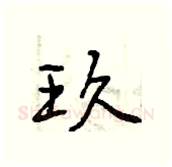 玖硬笔行书写法,摘自曾庆福硬笔书法字帖