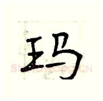 玛硬笔行书写法,摘自曾庆福硬笔书法字帖