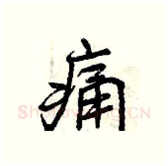 痛硬笔行书写法,摘自曾庆福硬笔书法字帖