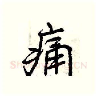 痛硬笔行书写法,摘自曾庆福硬笔书法字帖