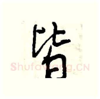 皆硬笔行书写法,摘自曾庆福硬笔书法字帖