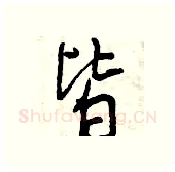 皆硬笔行书写法,摘自曾庆福硬笔书法字帖