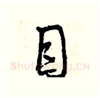 目硬笔行书写法,摘自曾庆福硬笔书法字帖