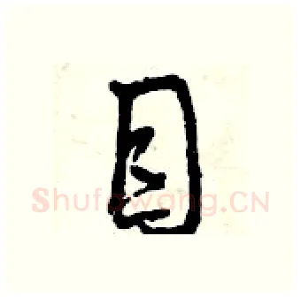 目硬笔行书写法,摘自曾庆福硬笔书法字帖