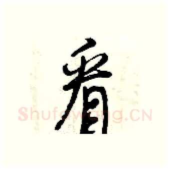看硬笔行书写法,摘自曾庆福硬笔书法字帖