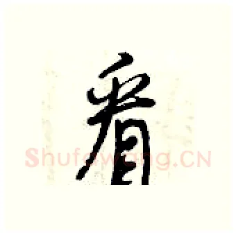 看硬笔行书写法,摘自曾庆福硬笔书法字帖