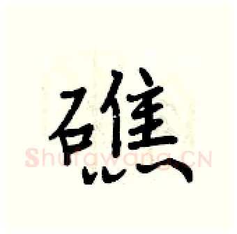 礁硬笔行书写法,摘自曾庆福硬笔书法字帖