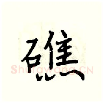 礁硬笔行书写法,摘自曾庆福硬笔书法字帖