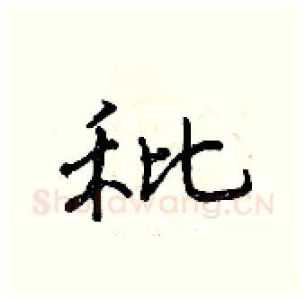 秕硬笔行书写法,摘自曾庆福硬笔书法字帖