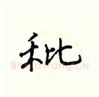 秕硬笔行书写法,摘自曾庆福硬笔书法字帖