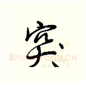 突硬笔行书写法,摘自曾庆福硬笔书法字帖