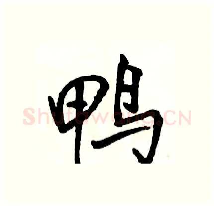 鸭硬笔行书写法,摘自骆恒光硬笔书法字帖