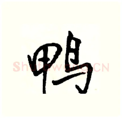 鸭硬笔行书写法,摘自骆恒光硬笔书法字帖
