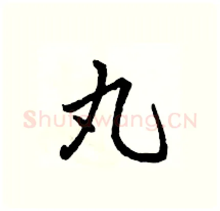 丸硬笔行书写法,摘自骆恒光硬笔书法字帖