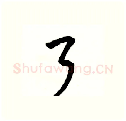 了硬笔行书写法,摘自骆恒光硬笔书法字帖