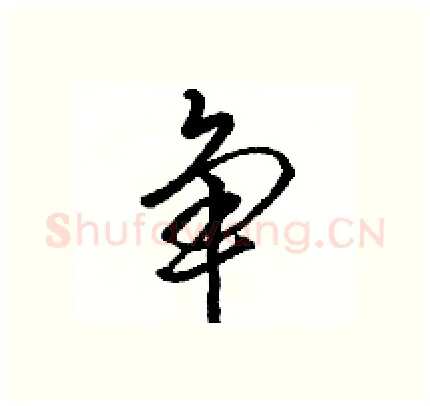 争硬笔行书写法,摘自骆恒光硬笔书法字帖