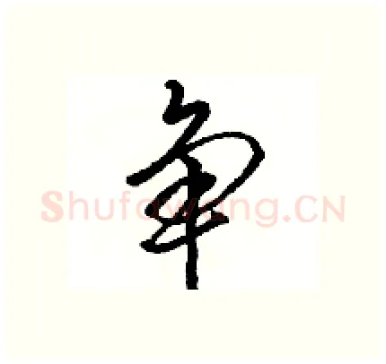 争硬笔行书写法,摘自骆恒光硬笔书法字帖