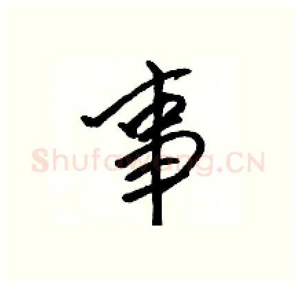 事硬笔行书写法,摘自骆恒光硬笔书法字帖