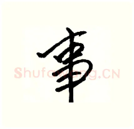事硬笔行书写法,摘自骆恒光硬笔书法字帖