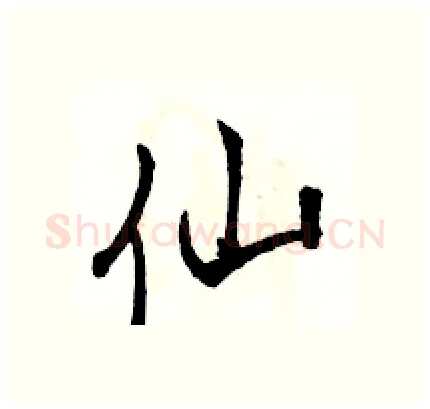 仙硬笔行书写法,摘自骆恒光硬笔书法字帖