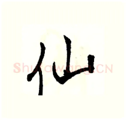 仙硬笔行书写法,摘自骆恒光硬笔书法字帖
