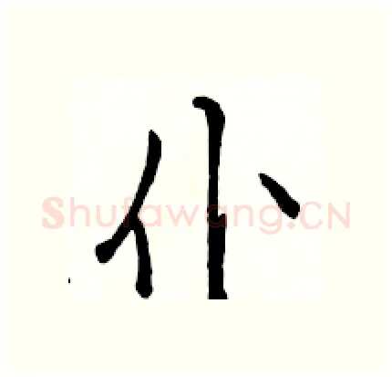 仆硬笔行书写法,摘自骆恒光硬笔书法字帖