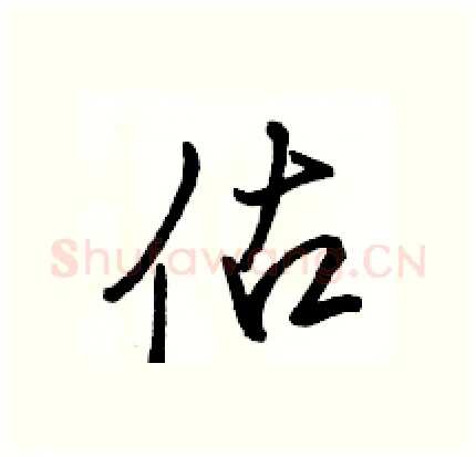 估硬笔行书写法,摘自骆恒光硬笔书法字帖