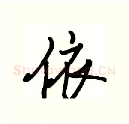 依硬笔行书写法,摘自骆恒光硬笔书法字帖