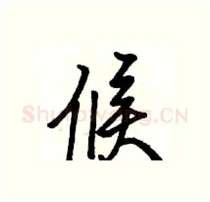 候硬笔行书写法,摘自骆恒光硬笔书法字帖