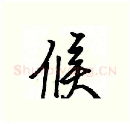 候硬笔行书写法,摘自骆恒光硬笔书法字帖