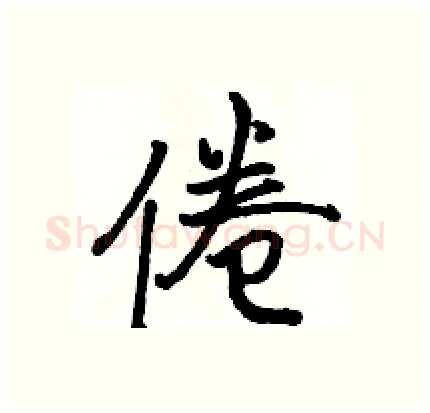 倦硬笔行书写法,摘自骆恒光硬笔书法字帖