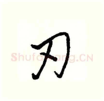 刃硬笔行书写法,摘自骆恒光硬笔书法字帖