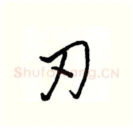 刃硬笔行书写法,摘自骆恒光硬笔书法字帖