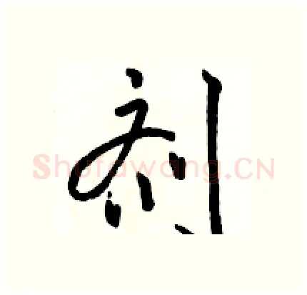 剂硬笔行书写法,摘自骆恒光硬笔书法字帖