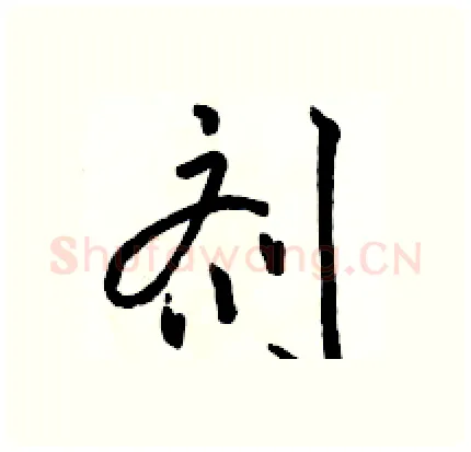 剂硬笔行书写法,摘自骆恒光硬笔书法字帖