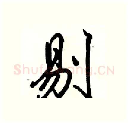 剔硬笔行书写法,摘自骆恒光硬笔书法字帖