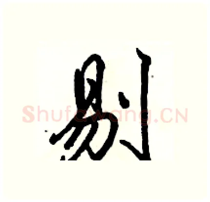 剔硬笔行书写法,摘自骆恒光硬笔书法字帖