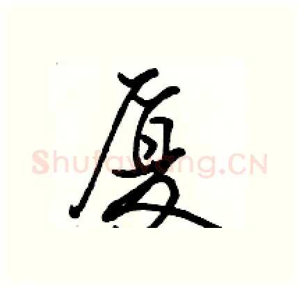 厦硬笔行书写法,摘自骆恒光硬笔书法字帖
