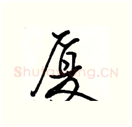 厦硬笔行书写法,摘自骆恒光硬笔书法字帖