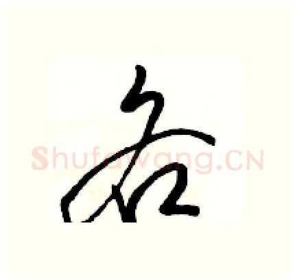 各硬笔行书写法,摘自骆恒光硬笔书法字帖