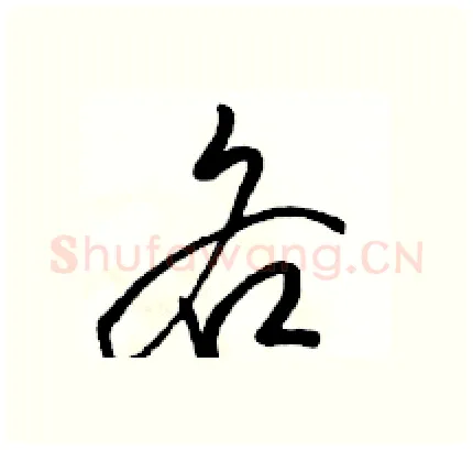 各硬笔行书写法,摘自骆恒光硬笔书法字帖
