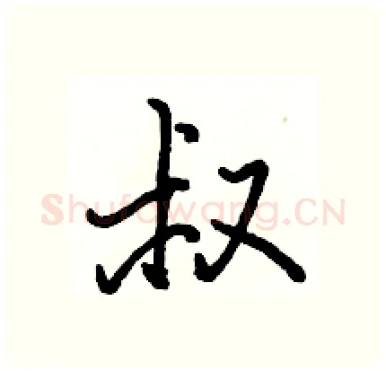 叔硬笔行书写法,摘自骆恒光硬笔书法字帖