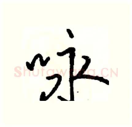 咏硬笔行书写法,摘自骆恒光硬笔书法字帖