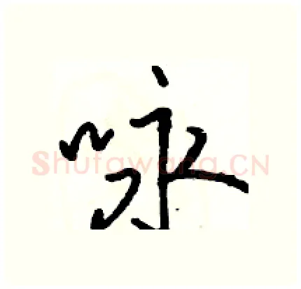 咏硬笔行书写法,摘自骆恒光硬笔书法字帖
